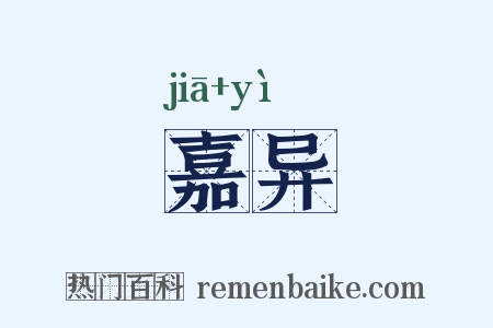 嘉异是什么意思的图片